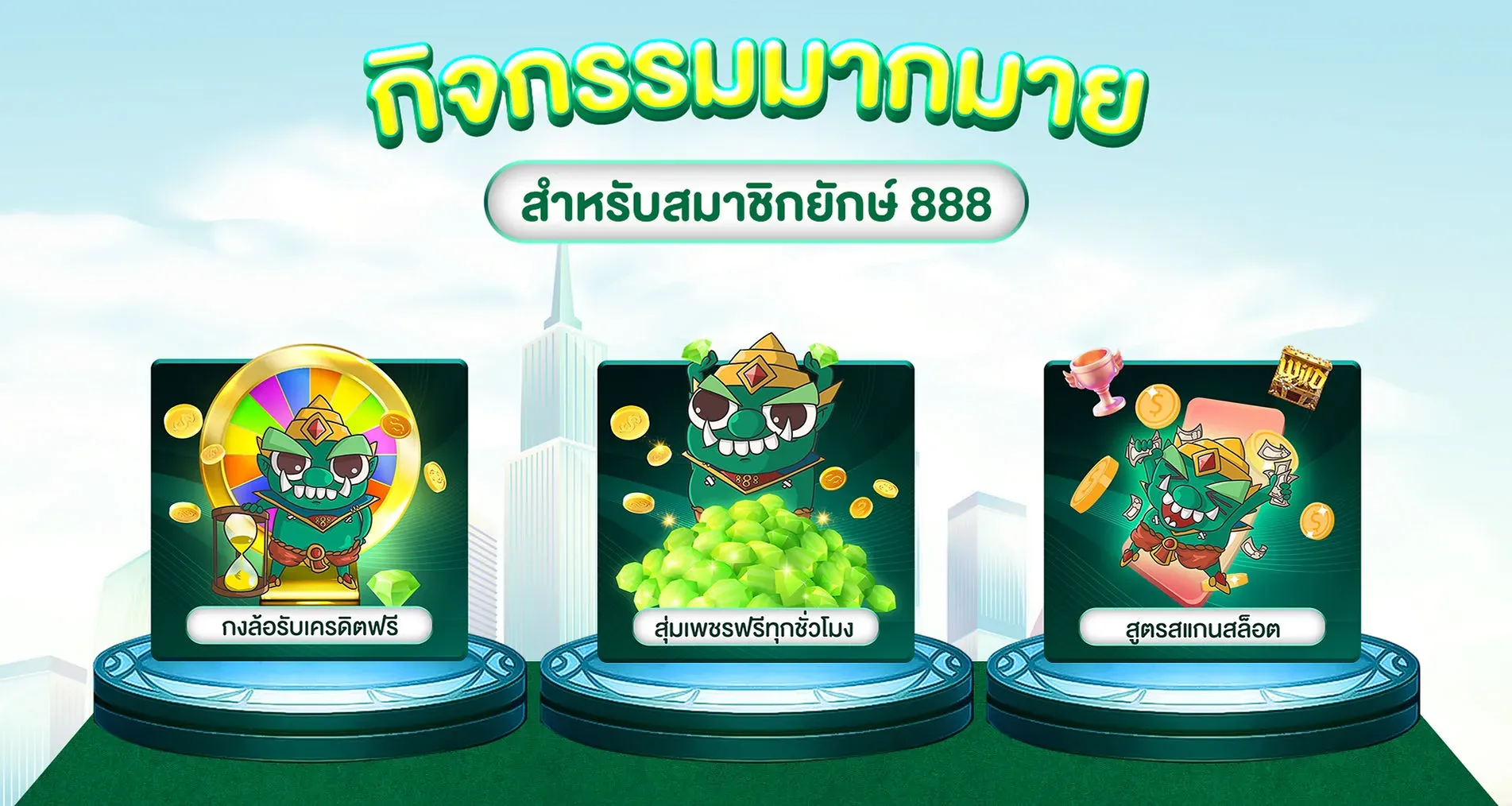 ยักษ์ 888 สล็อต กิจกรรมมากมาย
