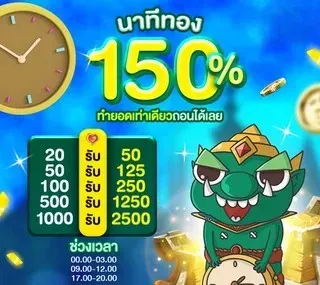 ยักษ์ 888 สล็อต นาทีทอง 150%