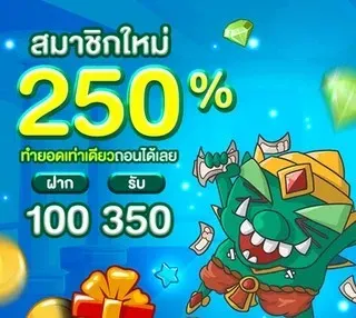 ยักษ์ 888 สล็อต สมาชิกใหม่ 250%